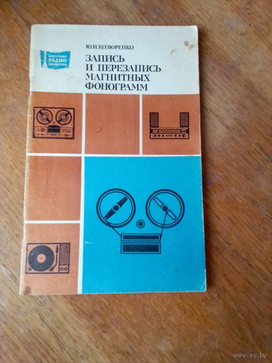 Книги. Запись и перезапись магнитных фонограмм.