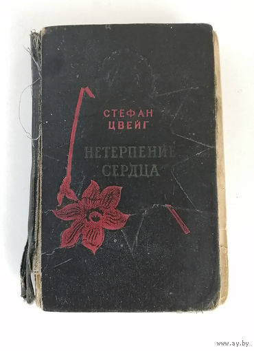 Стефан Цвейг. Нетерпение сердца. Гослитиздат 1961 #0261-6
