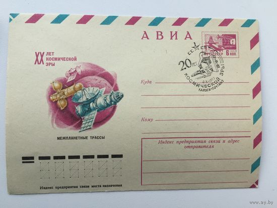 1977 ХМК со СГ. XX лет космической эры ( Калуга почтамт)