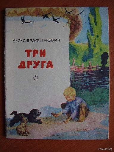 А.С. Серафимович Три друга. Рисунки Ю. Ракутина