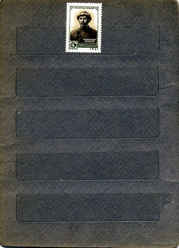 СССР, 1961, А. ИМАМОВ **, серия 1м,  Заг. 2544, чистая