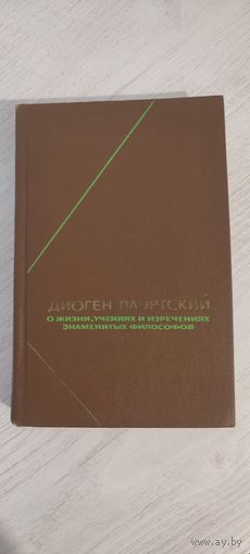 Диоген Лаэртский. О жизни, учениях и изречениях знаменитых философов (1986). Серия: "Философское наследие", т. 99