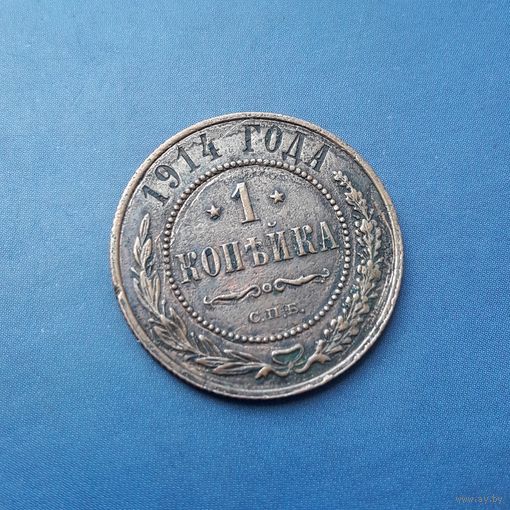 1 КОПЕЙКА 1914 СПБ