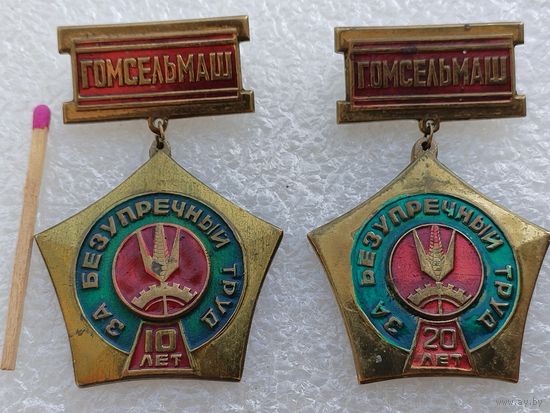 Знаки. Гомсельмаш. За безупречный труд, 10 лет и 20 лет. тяжёлые