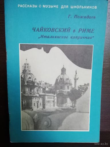 Г.Пожидаев Чайковский в Риме