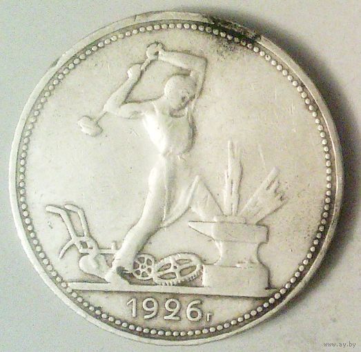 РАСПРОДАЖА!!! - СССР 1 полтинник 1926 год "ПЛ" (серебро)