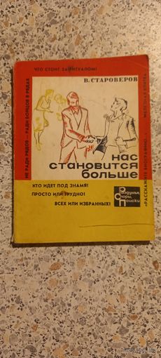 Нас становится больше.В.Староверов .1966г.