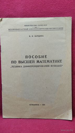 В.И. Бурдина. Пособие по высшей математике. Техника дифференцирования функций