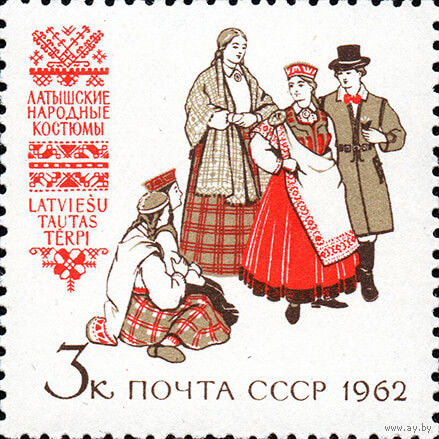 Народные костюмы СССР 1962 год (2801) серия из 1 марки
