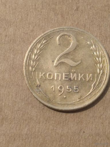 2 копейки 1955г.