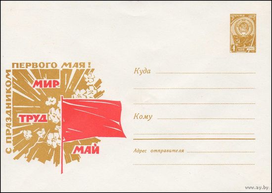 Художественный маркированный конверт СССР N 5140 (1967) Мир  Труд  Май  С праздником Первого Мая!
