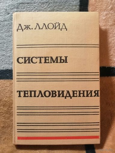 Дж. Ллойд, Системы тепловидения.