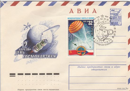 СССР 1978 МХК со СГ День космонавтики (к2)