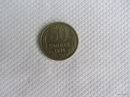 50 копеек 1974 медно-никелевый сплав