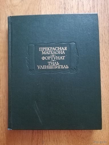 1986. Прекрасная Магелона. Фортунат. Тиль Уленшпигель. // Литературные памятники