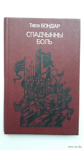 Таіса Бондар. Спадчынны боль