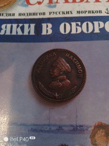 Адмирал Нахимов с журналом