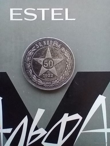 50 копеек 1922 года
