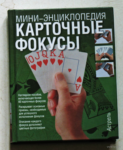 Карточные фокусы. Мини-энциклопедия.
