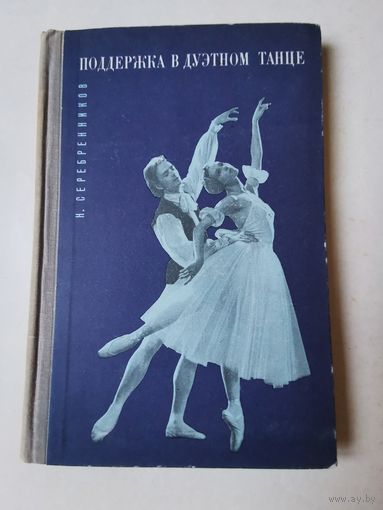 Серебренников. Поддержка в дуэтном танце 1969г