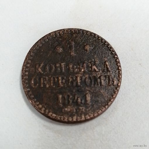 1 копейка серебром 1841
