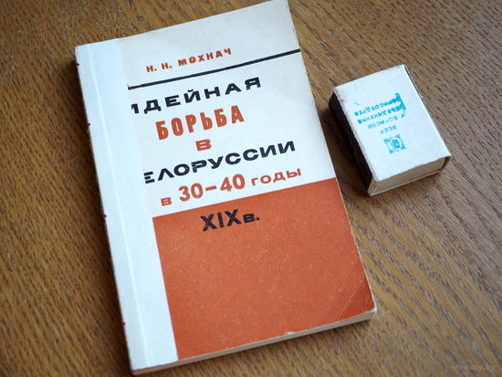 Н.Н. Мохнач. Идейная борьба в Белоруссии в 30 - 40-е годы XIX века.