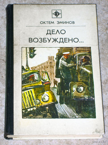 Октем Эминов Дело возбуждено... Три повести.  серия стрела
