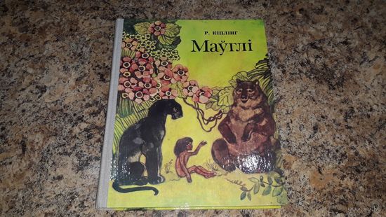Маўглі - Кіплінг - пераклад Міхальчука, малюнкі Паплаўскай - з Кнігі джунгляў апавяданні - Юнацтва 1981 - как новая, не открывалась не читалась