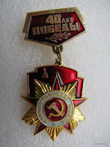 Значок. 40 лет Победы/ 1