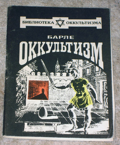 Барле Оккультизм. Определение. Методы. Классификация. Применение.