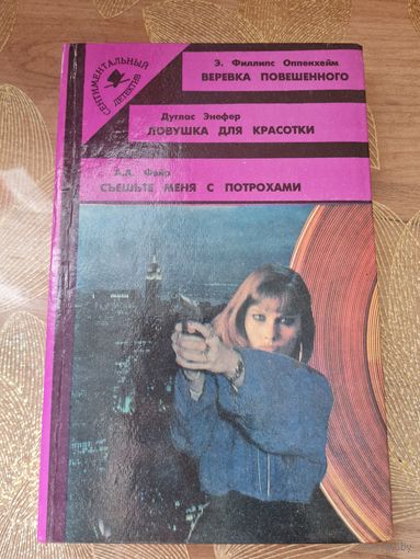 Сентиментальный детектив "Съешьте меня с потрохами " " Пятница- гибель для глупцов" "Бросили, когда сочли убитой" "Ловушка для красотки " "Веревка повешенного " "Лик дьявола "
