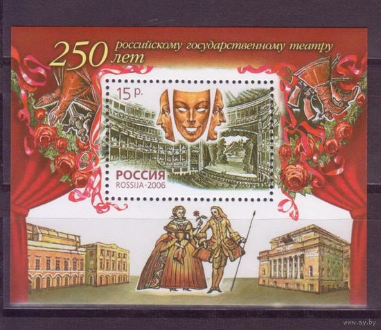 Россия 2006 250 лет Российский государственный театр блок**