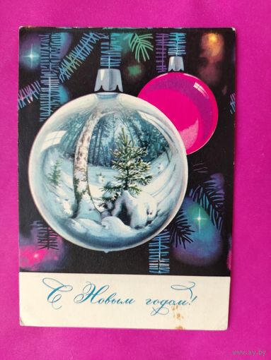 С новым годом! Подписанная. 1967 года. Комлев. 40.