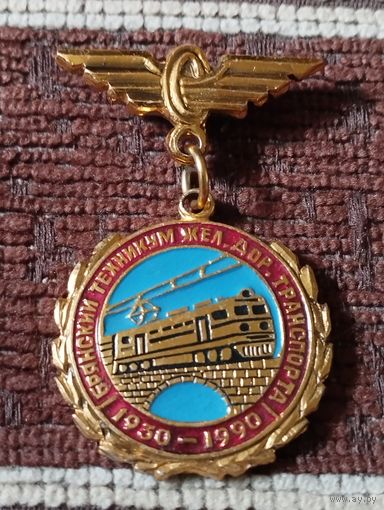 Брянский техникум жел.дор.транспориа- 70 лет, 1930-1990 г.г.