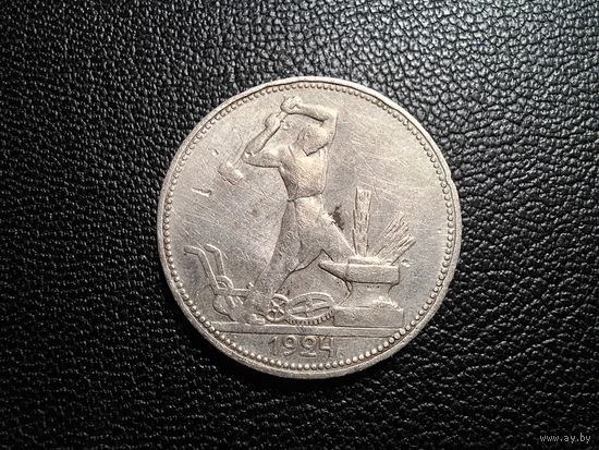 50 копеек 1924 ПЛ с 1 копейки!