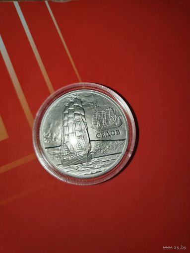 Седов. Парусные корабли, 20 рублей 2008