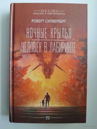 Роберт Силверберг Ночные крылья. Человек в лабиринте