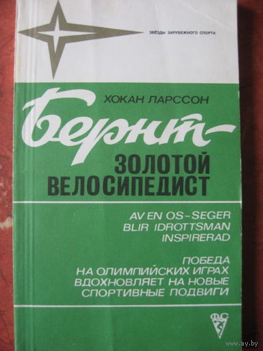 Бернт - золотой велосипедист