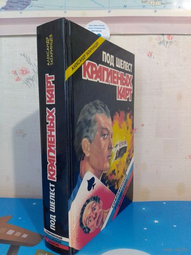 АЛЕКСАНДР ТАТАРИНЦЕВ. ПОД ШЕЛЕСТ КРАПЛЕНЫХ КАРТ. 1995 ГОД.