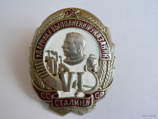 Ударнику выполнения VI условии Сталина