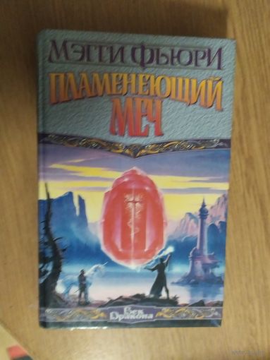 .Мэгги Фьюри"Пламенеющий меч"\02