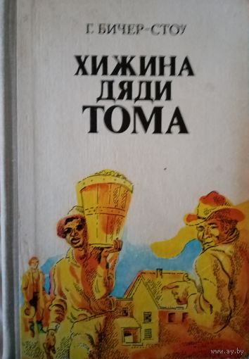 Бичер-Стоу. Хижина дяди Тома