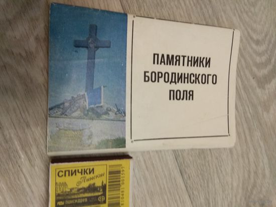 Памятники Бородинского поля. Неполный набор