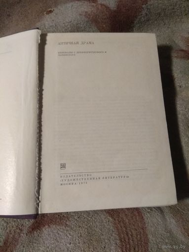 Античная драма. Библиотека всемирной литературы.
