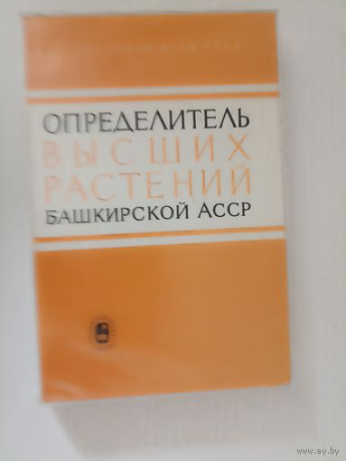 Определитель растений Башкирской АССР.