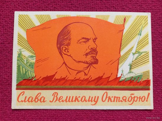 Слава Великому Октябрю! Дудников 1960 г. Чистая. Кр1.