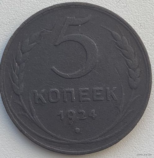 СССР 5 копеек 1924 г.
