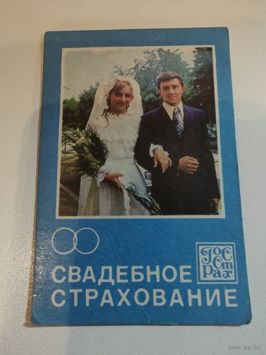 Календарик,страхование,1978