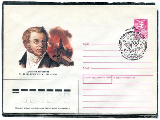 СССР 1989. ХМК. Конверт с СГ. М.Н. Зогоскин, писатель. Гашение Рамзай, Пензенской области 1989