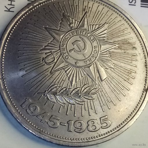 1 рубль 1985. Орден